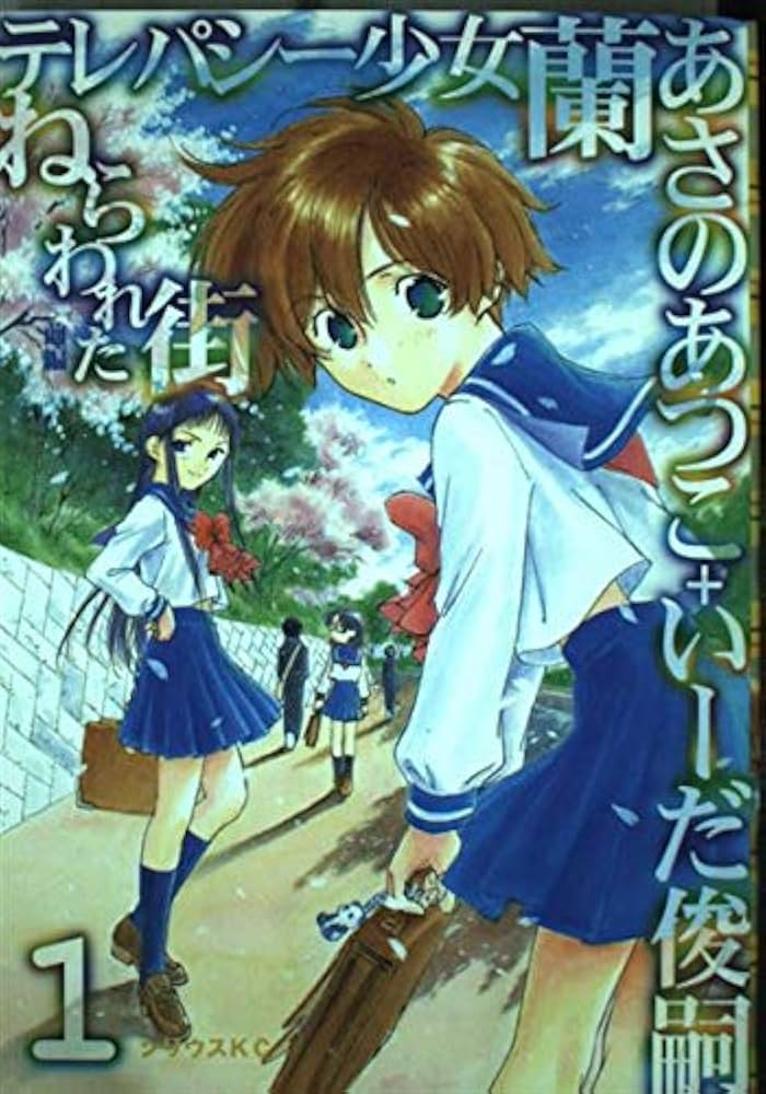 【中古】 テレパシー少女「蘭」 ８/講談社/いーだ俊嗣 中古】 テレパシー少女「蘭」 8/講談社/いーだ俊嗣